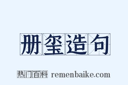 册玺造句是什么意思的图片